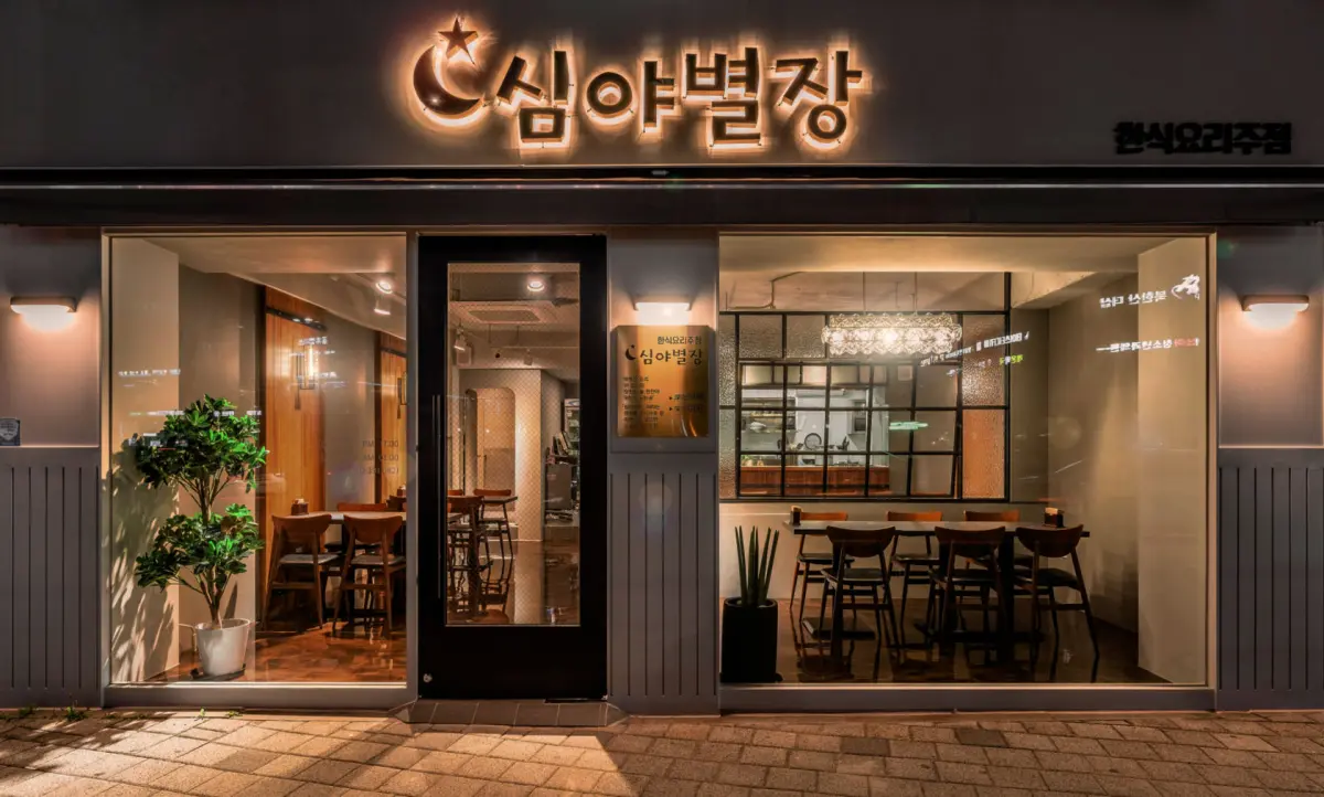 따뜻한 야경이 매력적인 한식 요리주점 외관